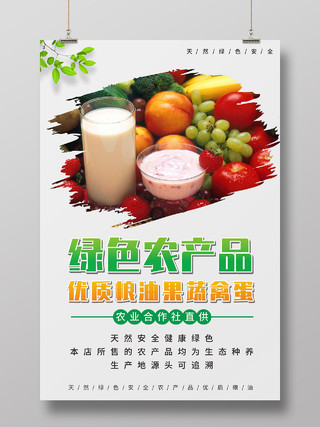 绿色农产品优质粮油果蔬禽蛋食品海报农产品海报